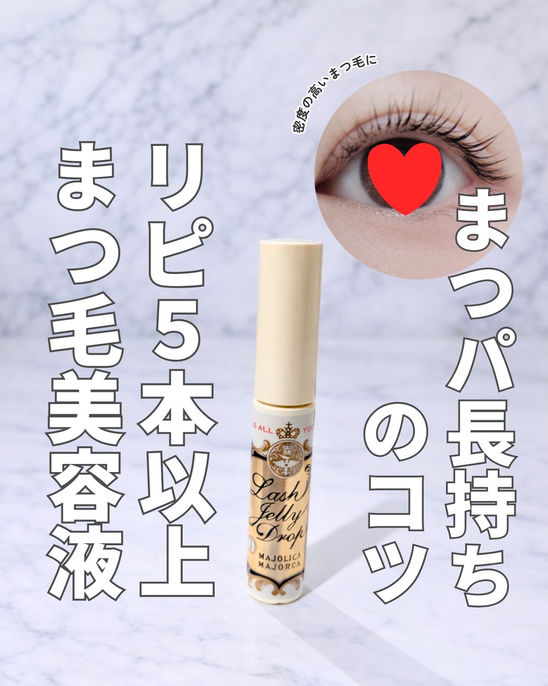 ラッシュジェリードロップ　ＥＸ/マジョリカ マジョルカ/まつげ美容液を使ったクチコミ（1枚目）
