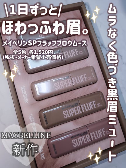 SP フラッフ ブロウ ムース/MAYBELLINE NEW YORK/眉マスカラを使ったクチコミ(1枚目)