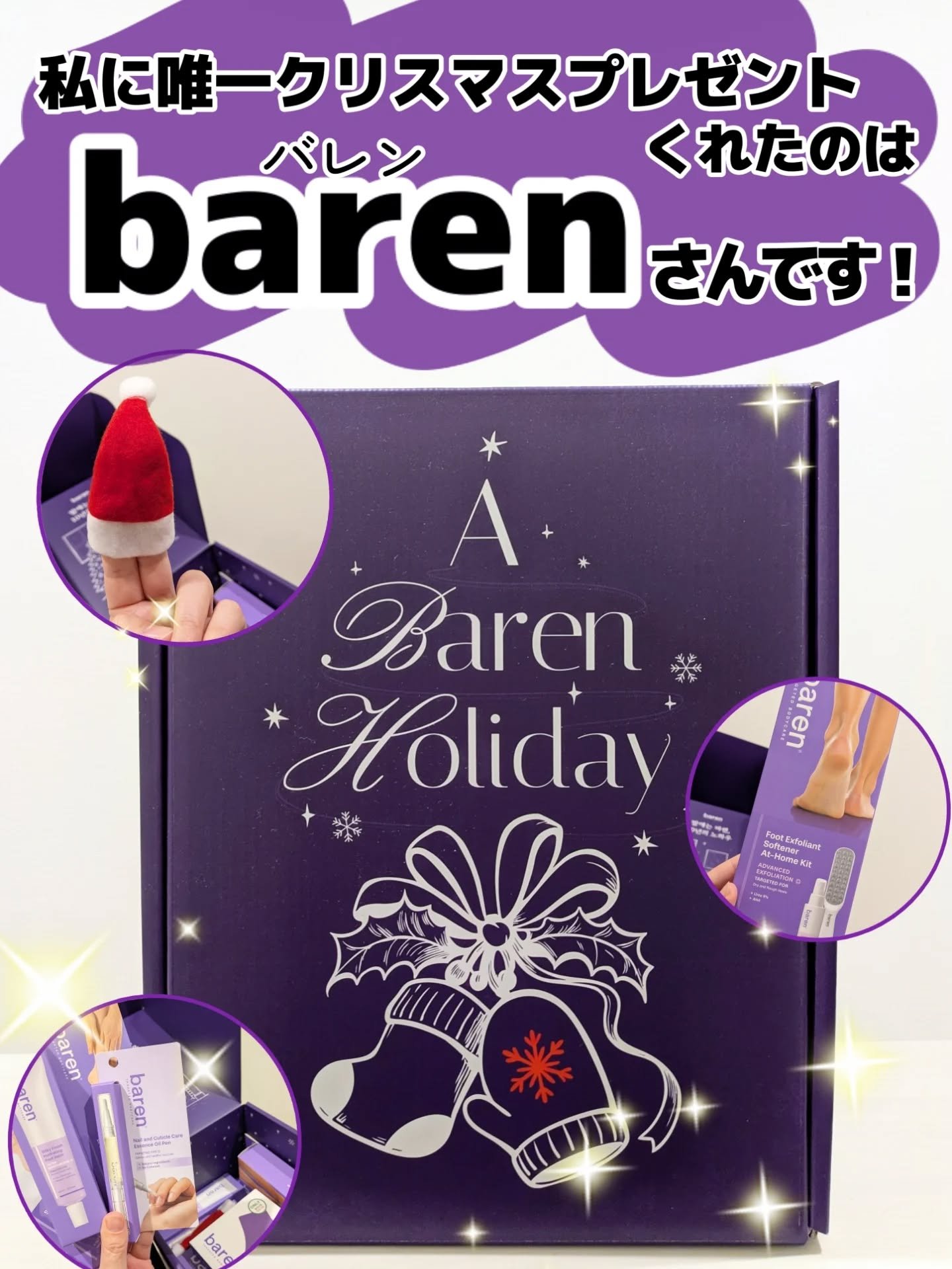 バレンさんが神でした🧑‍🎄
@baren_jp 

一生推す🥹

とにかく！

かかとガサガサ民はバレンの足角質消しホームセットを買え！

#バレン#baren
#フットケア
#韓国コスメ
#クリスマスプレゼント