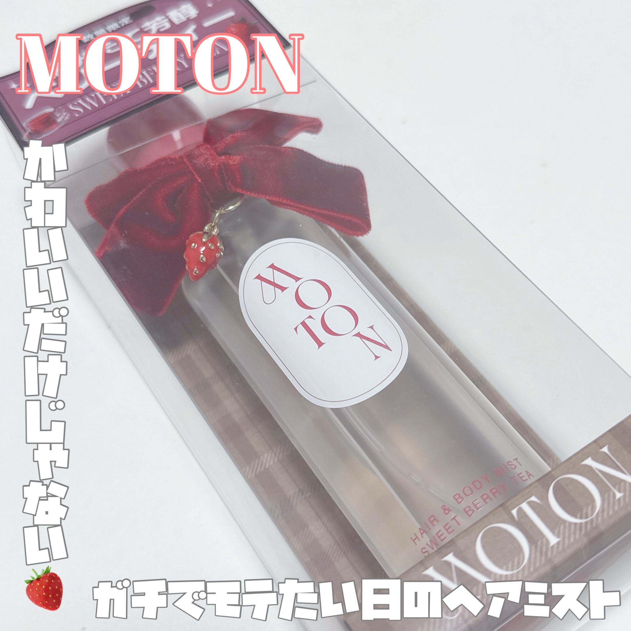 【 持ってるだけで気分上がるご褒美ヘアミスト 】



────────────


 🔖 .·MOTON
         ヘア&ボディミスト
         SWEET BERRY TEAの香り
         1980円（税込）