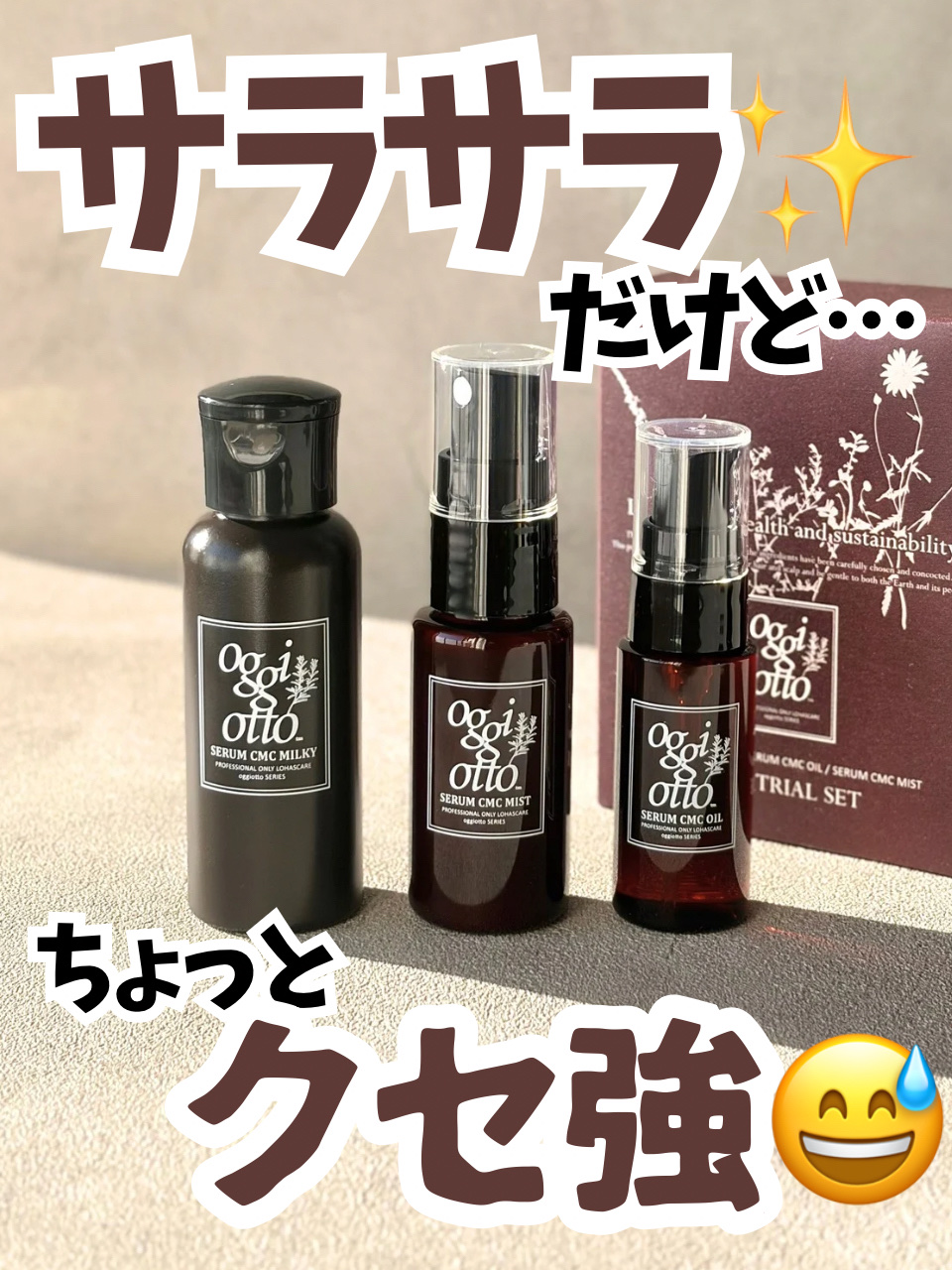 私はちょっと無理でした😅
 
  

⋆┈┈┈┈┈┈┈┈┈┈┈┈┈┈┈⋆
 
オッジィオット

セラムCMCトライアルセット
 
⋆┈┈┈┈┈┈┈┈┈┈┈┈┈┈┈⋆

 
 
以前YouTubeで見て知った商品で、ヘアミルクの口コミがとて