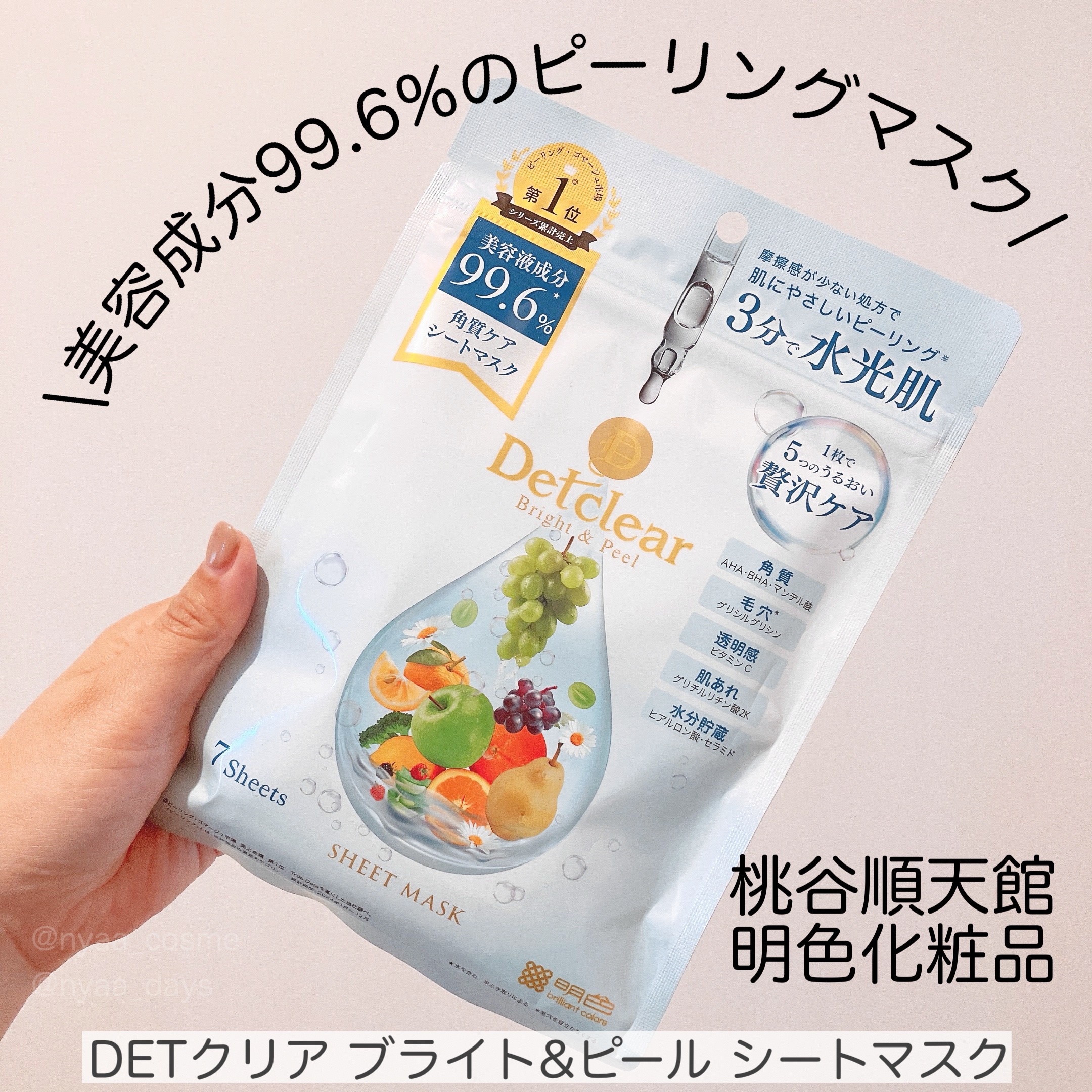 DETクリア ブライト&ピール シートマスク/Detclear/シートマスク・パックを使ったクチコミ（1枚目）