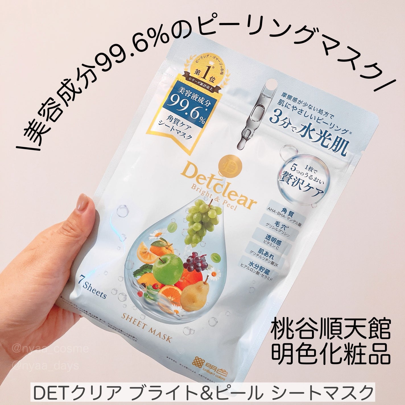 DETクリア ブライト&ピール シートマスク/Detclear/シートマスク・パックを使ったクチコミ(1枚目)