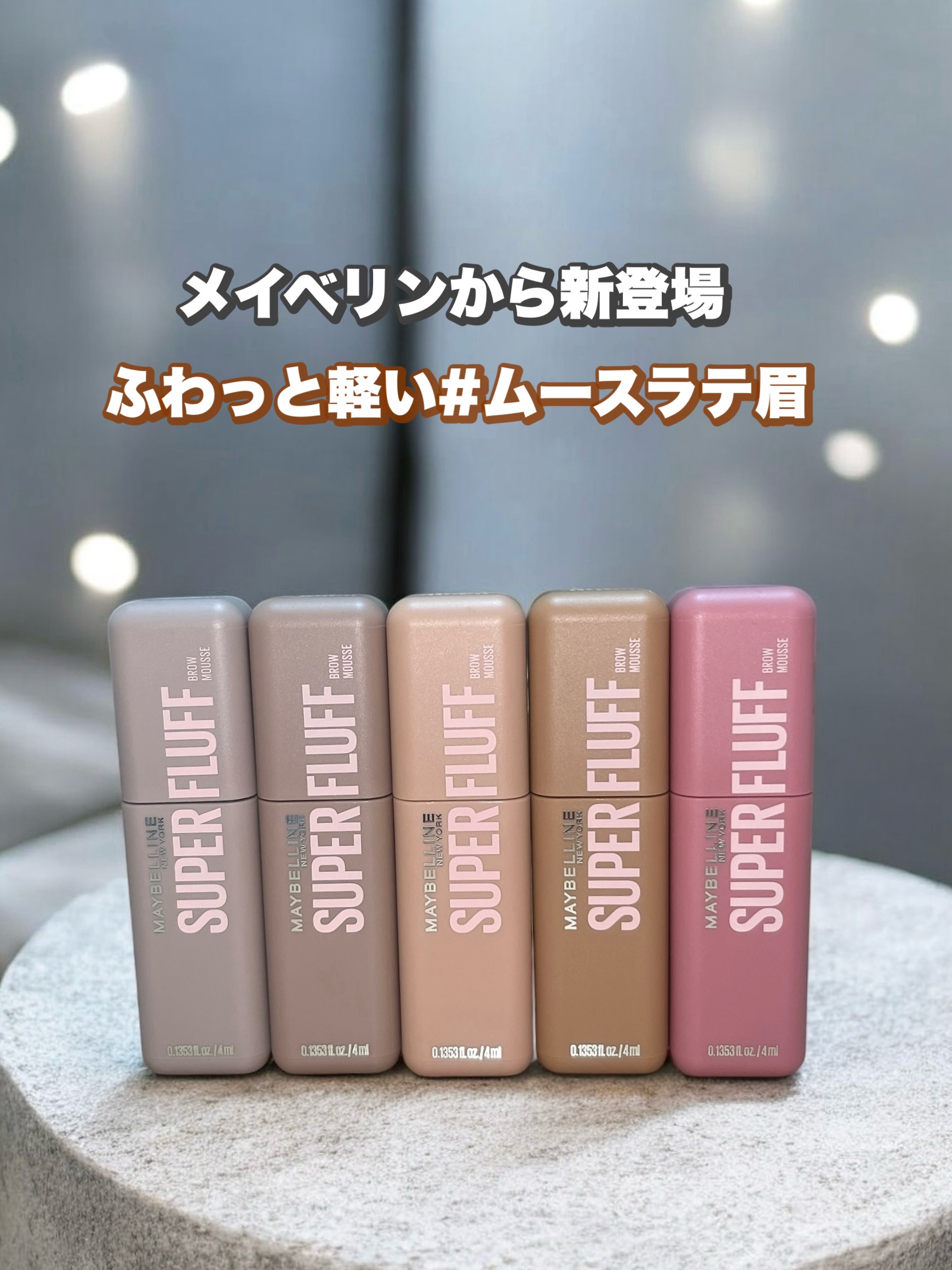 Lemon Squareを通じて、
【日本ロレアル株式会社】から
【メイベリン SP フラッフ ブロウ ムース】を
商品提供いただきました。


メイベリンから新登場。
ふわっと軽い#ムースラテ眉。

▶︎ メイベリン SP フラッフ ブロ