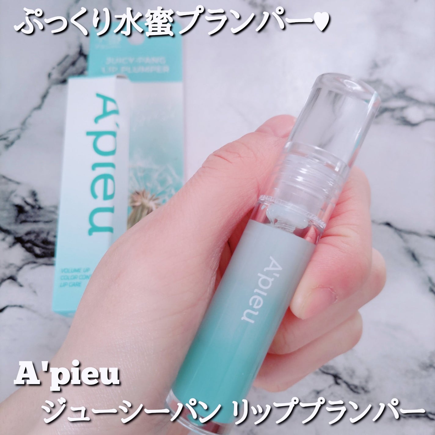 アピュー ジューシーパン リッププランパー/A’pieu/リッププランパーを使ったクチコミ(1枚目)