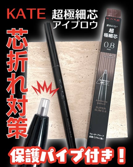 ケイト アイブロウペンシルスーパースリム0.8/KATE/アイブロウペンシルを使ったクチコミ(1枚目)