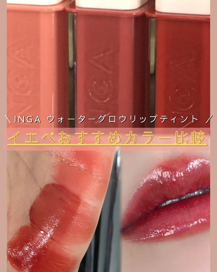 ウォーターグローリップティント/INGA/リップティントを使ったクチコミ(1枚目)