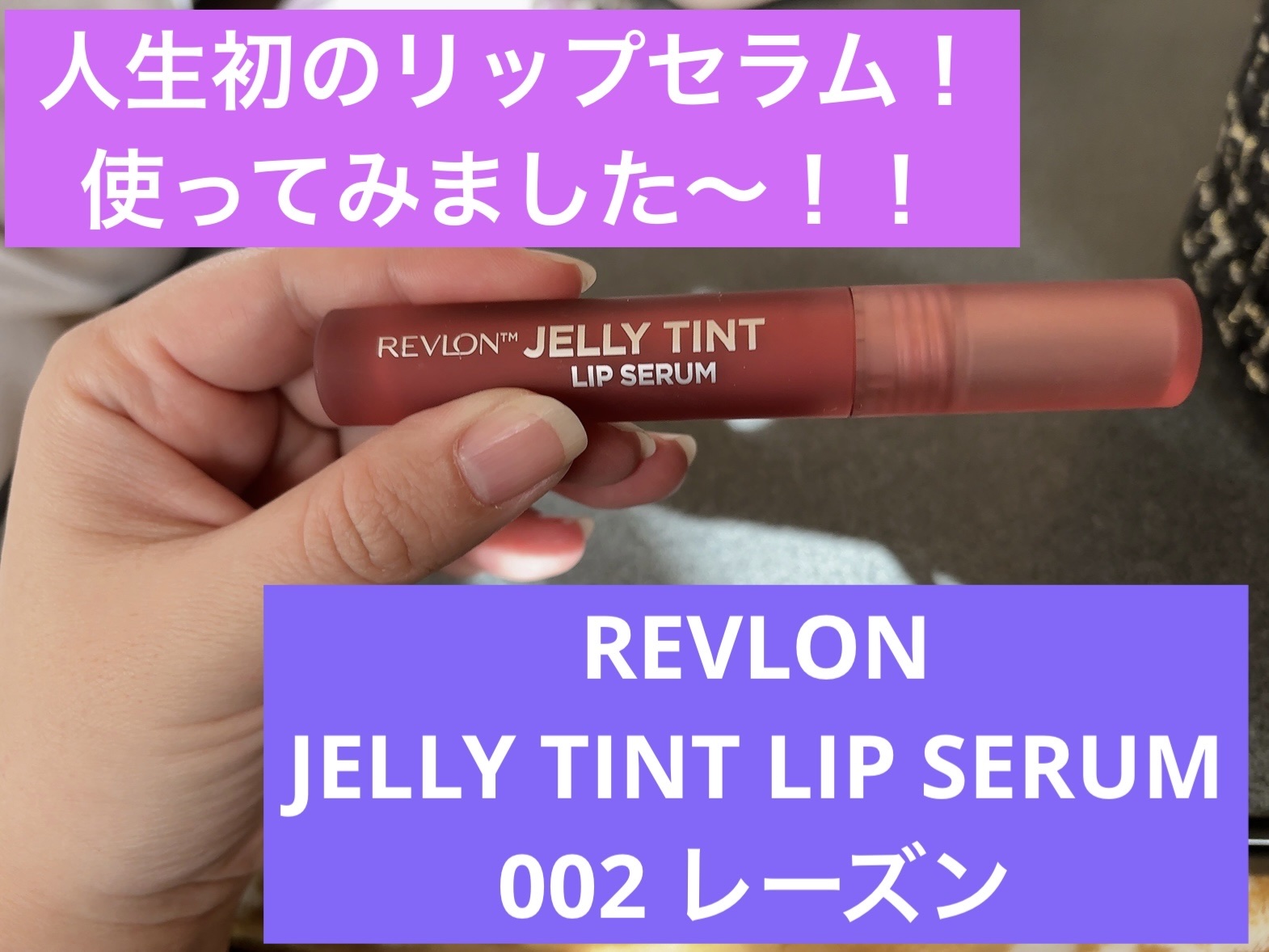 レブロン ジェリー ティント リップ セラム/REVLON/リップティントを使ったクチコミ（1枚目）