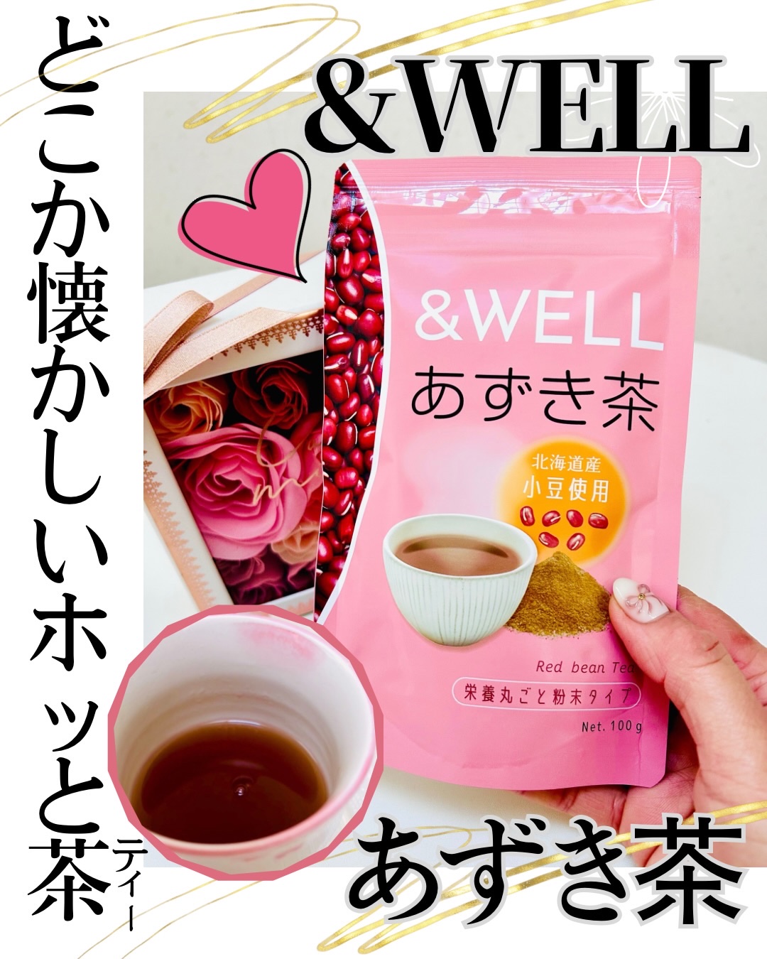 あずき茶 /&WELL/その他を使ったクチコミ（1枚目）