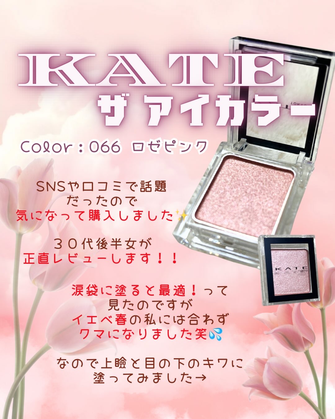 ケイト ザ アイカラー/KATE/単色アイシャドウを使ったクチコミ（2枚目）