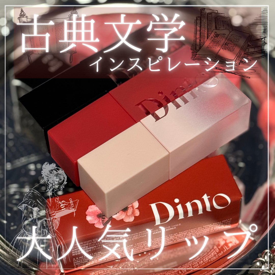 ブラーグロイリップティント/Dinto/リップティントを使ったクチコミ（1枚目）