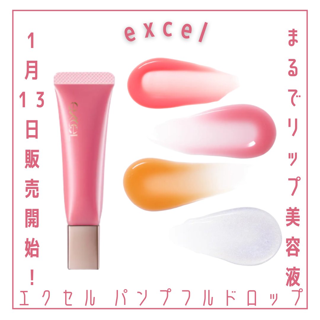 エクセル パンプフルドロップ/excel/リップグロスを使ったクチコミ（1枚目）