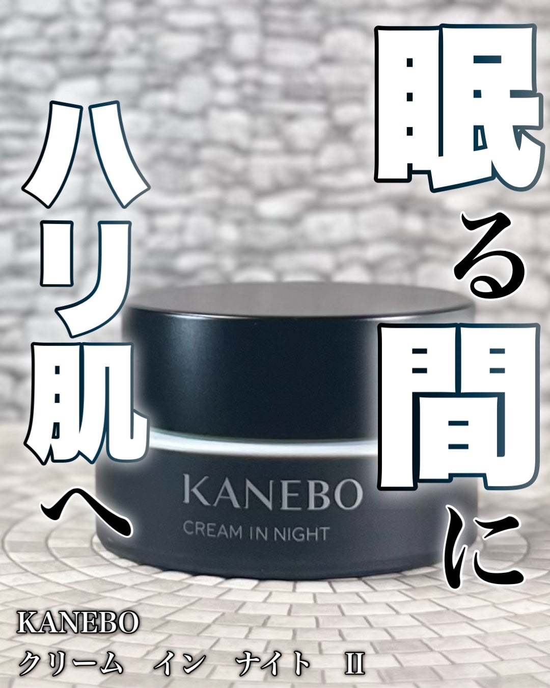 カネボウ クリーム イン デイⅡ【医薬部外品】/KANEBO/フェイスクリームを使ったクチコミ(1枚目)