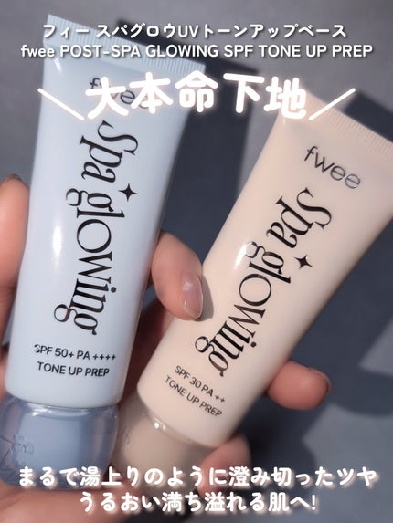 スパグロウUVトーンアップベース/fwee/化粧下地を使ったクチコミ(1枚目)