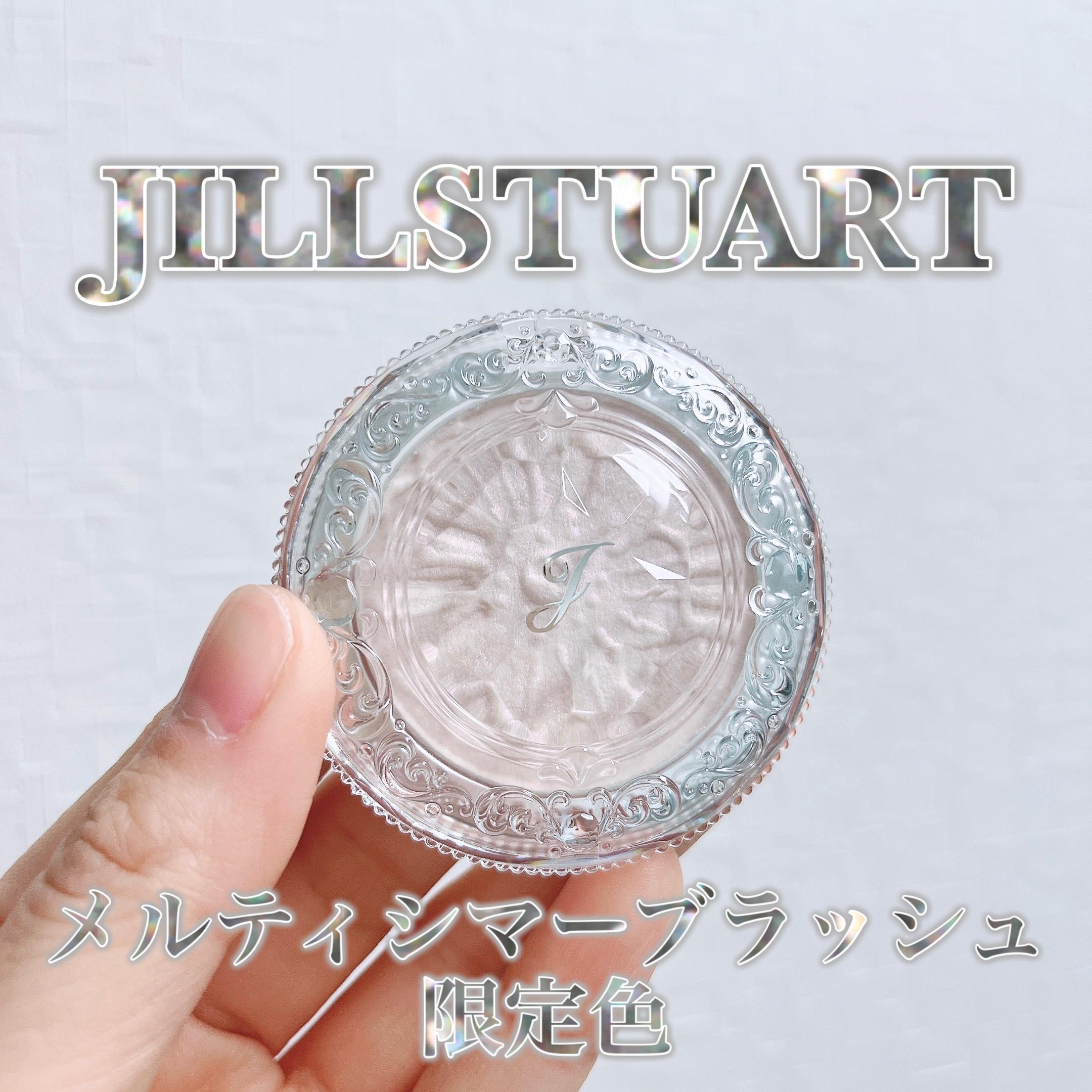 ジルスチュアート　メルティシマー ブラッシュ 103 twinkle organdy(限定色)/JILL STUART/パウダーチークを使ったクチコミ（1枚目）