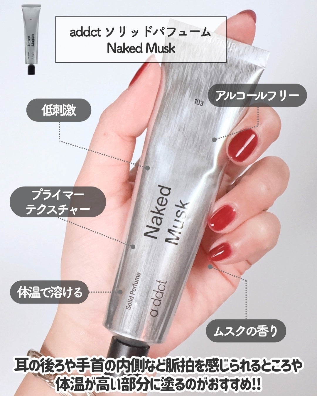ソリッドパフューム ムスク 103/Addct/練り香水を使ったクチコミ(5枚目)
