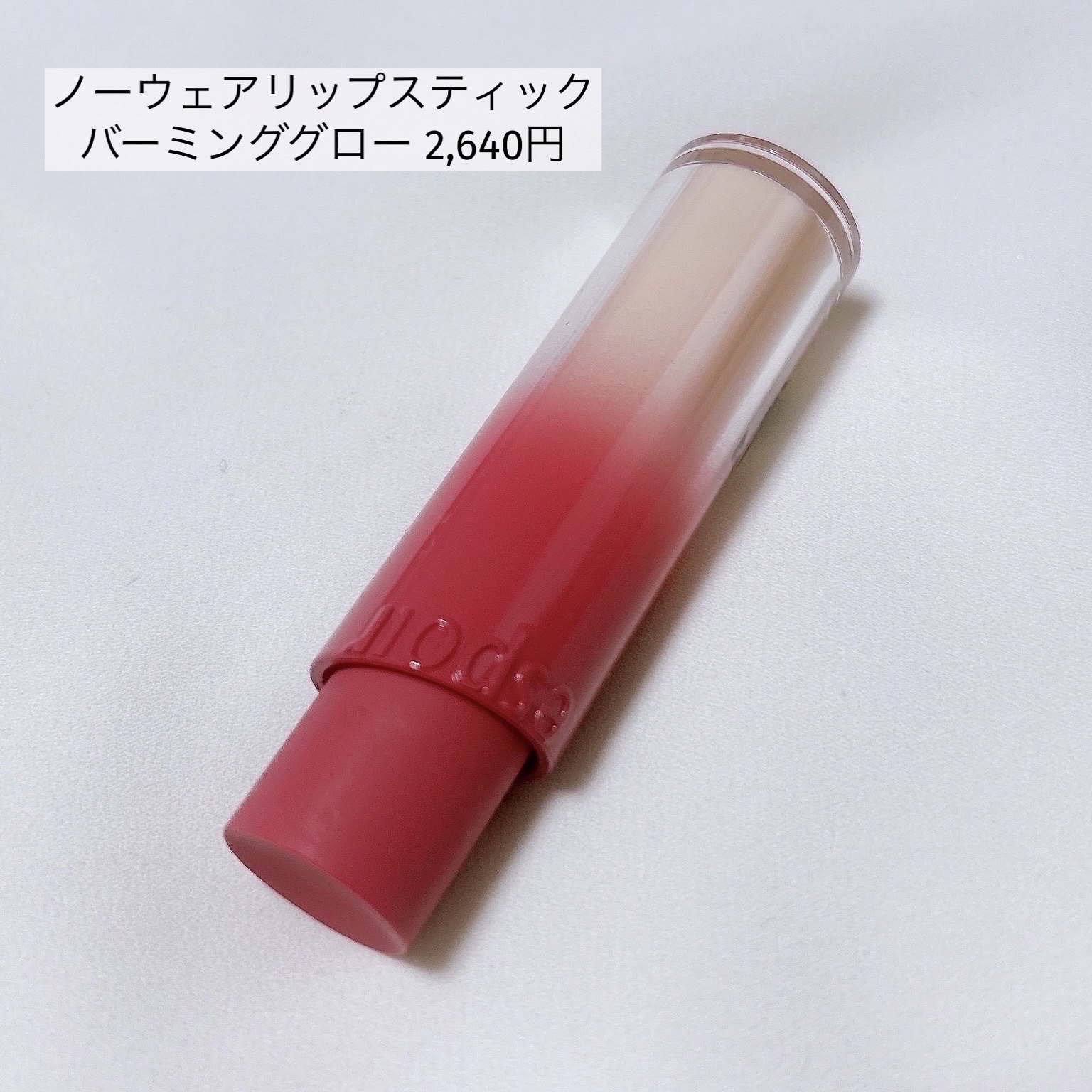 ノーウェアリップスティックバーミンググロー/espoir/口紅を使ったクチコミ（3枚目）