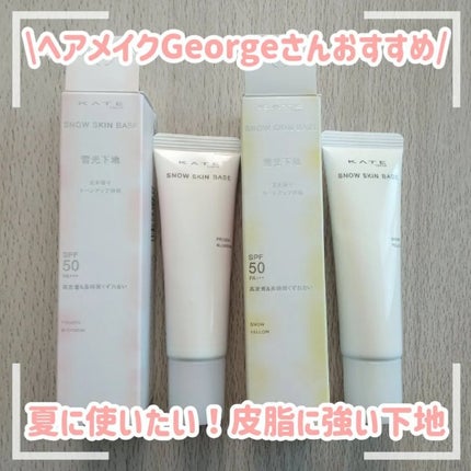 ケイト スノースキンベース/KATE/化粧下地を使ったクチコミ(1枚目)