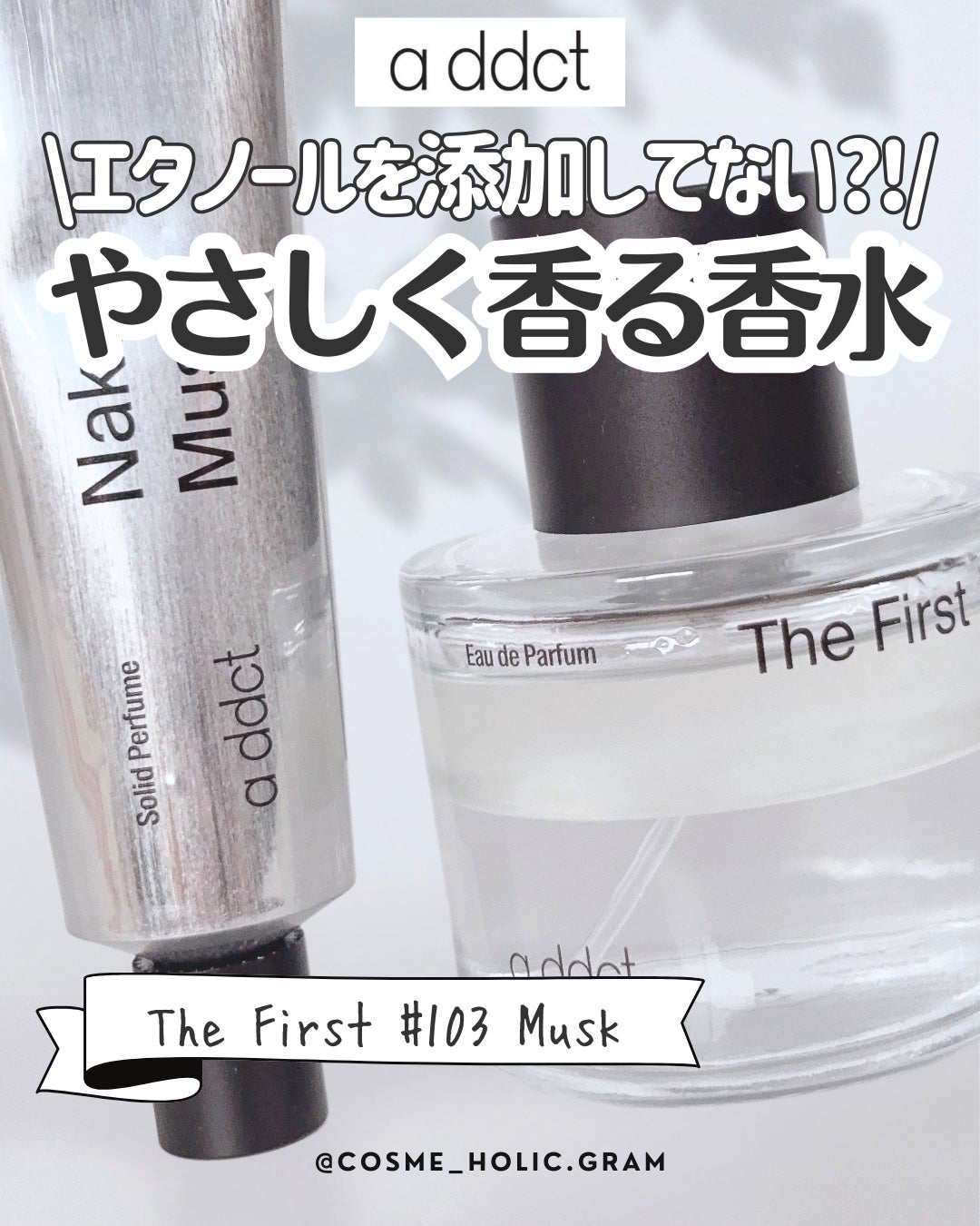 ソリッドパフューム ムスク 103/Addct/練り香水を使ったクチコミ(1枚目)