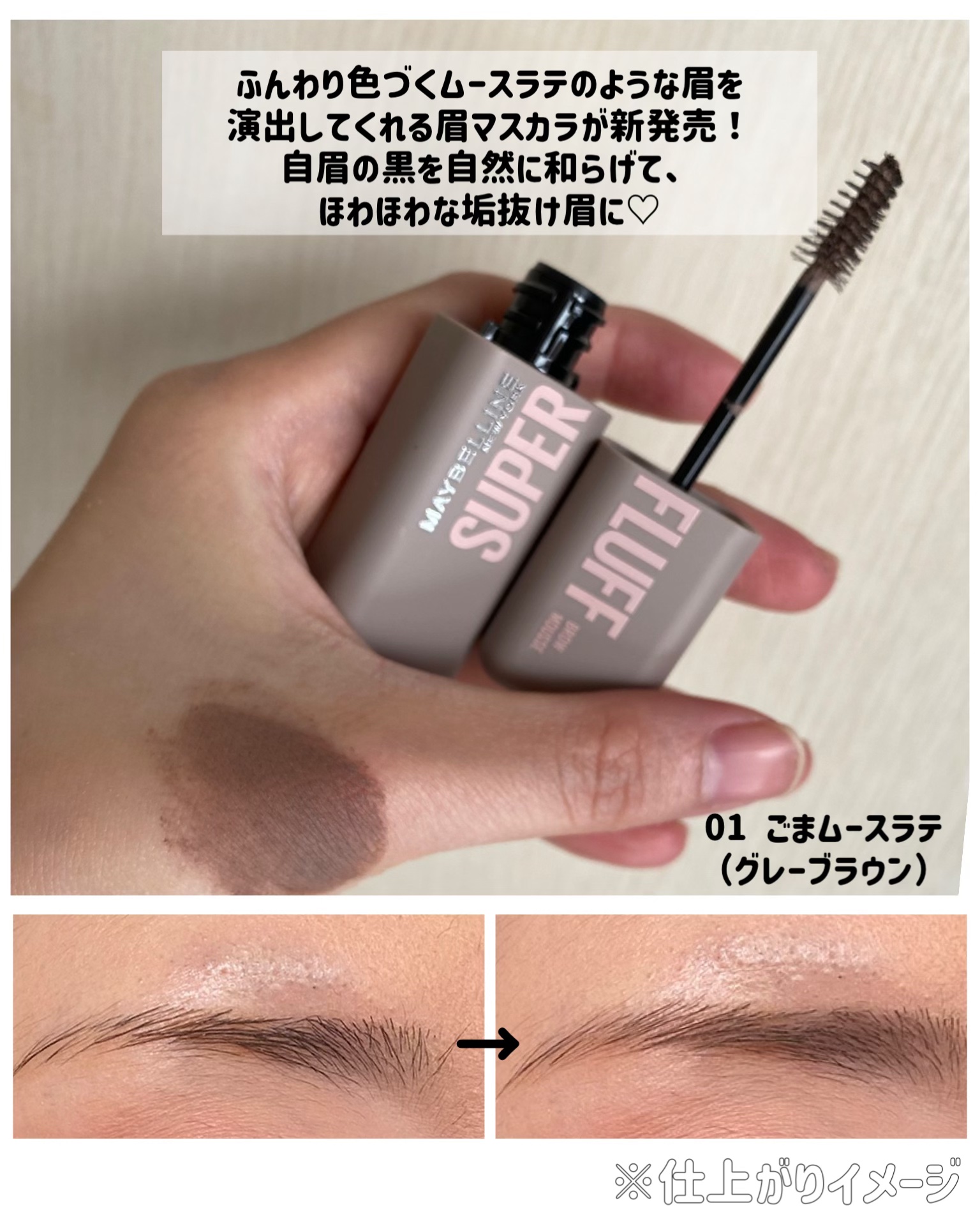 ＳＰ フラッフ ブロウ ムース/MAYBELLINE NEW YORK/眉マスカラを使ったクチコミ（2枚目）