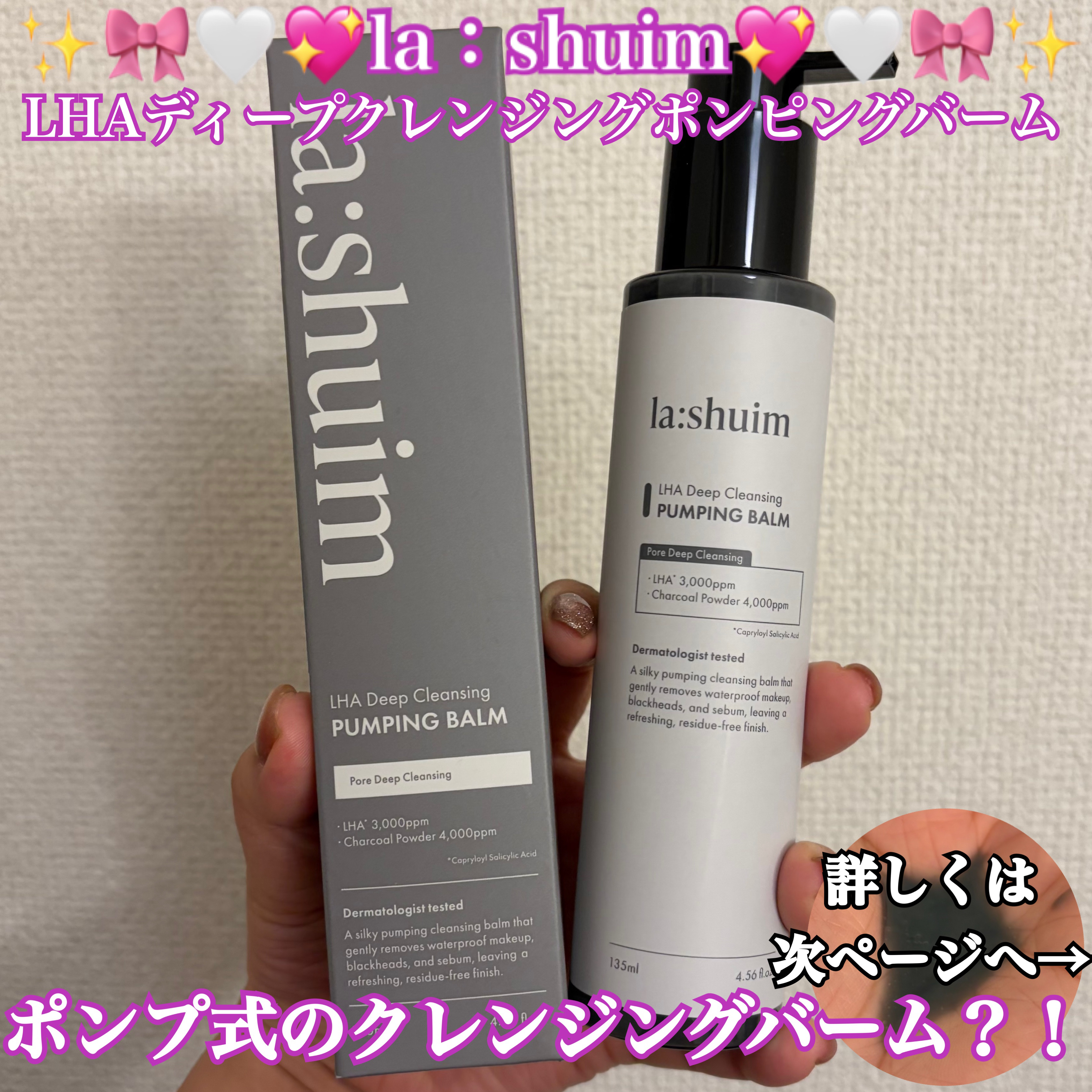 ラ・シューム LHA ディープクレンジング ポンピング バーム/la:shuim/クレンジングバームを使ったクチコミ（1枚目）