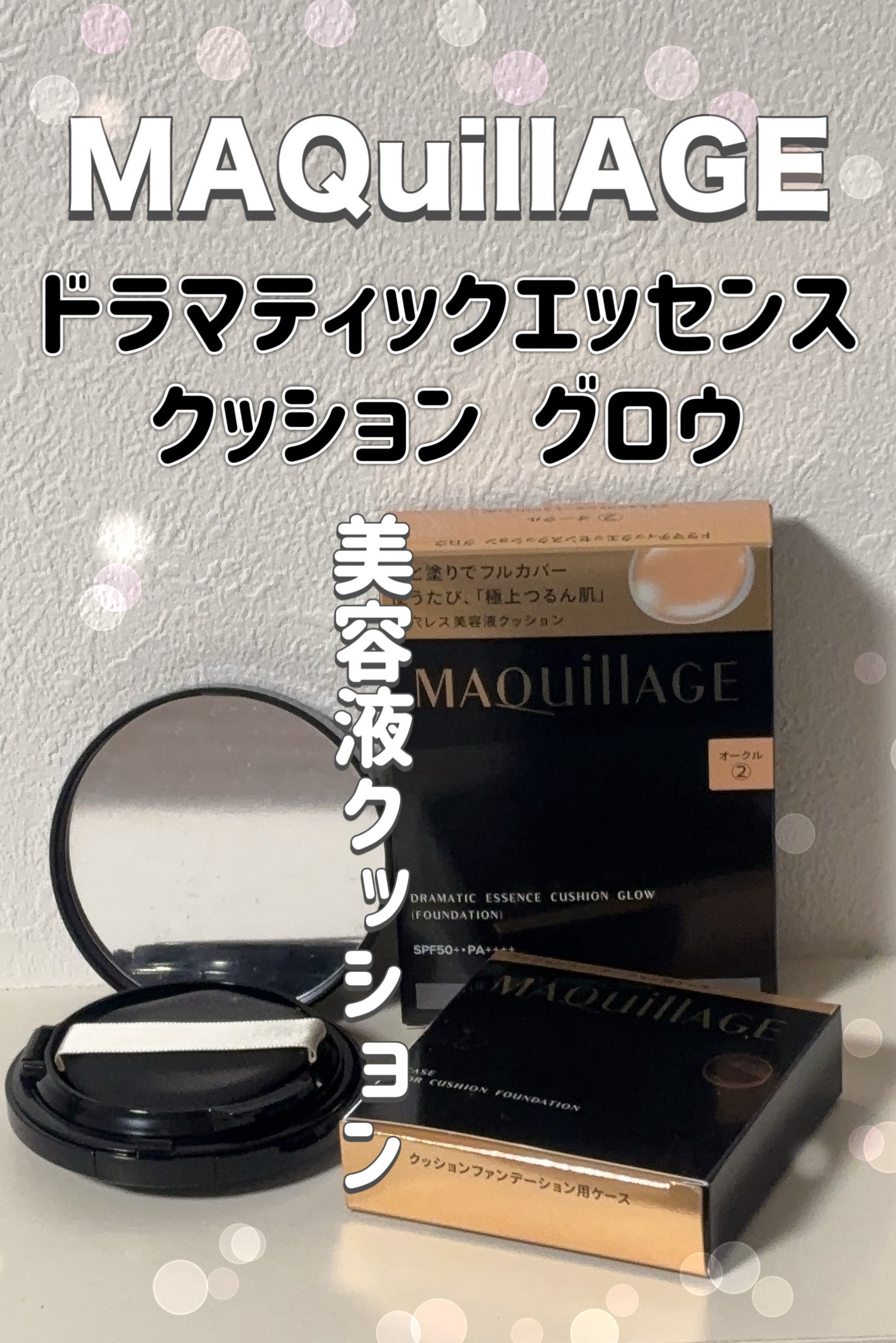 ドラマティックエッセンスクッション グロウ/マキアージュ/クッションファンデーションを使ったクチコミ(1枚目)