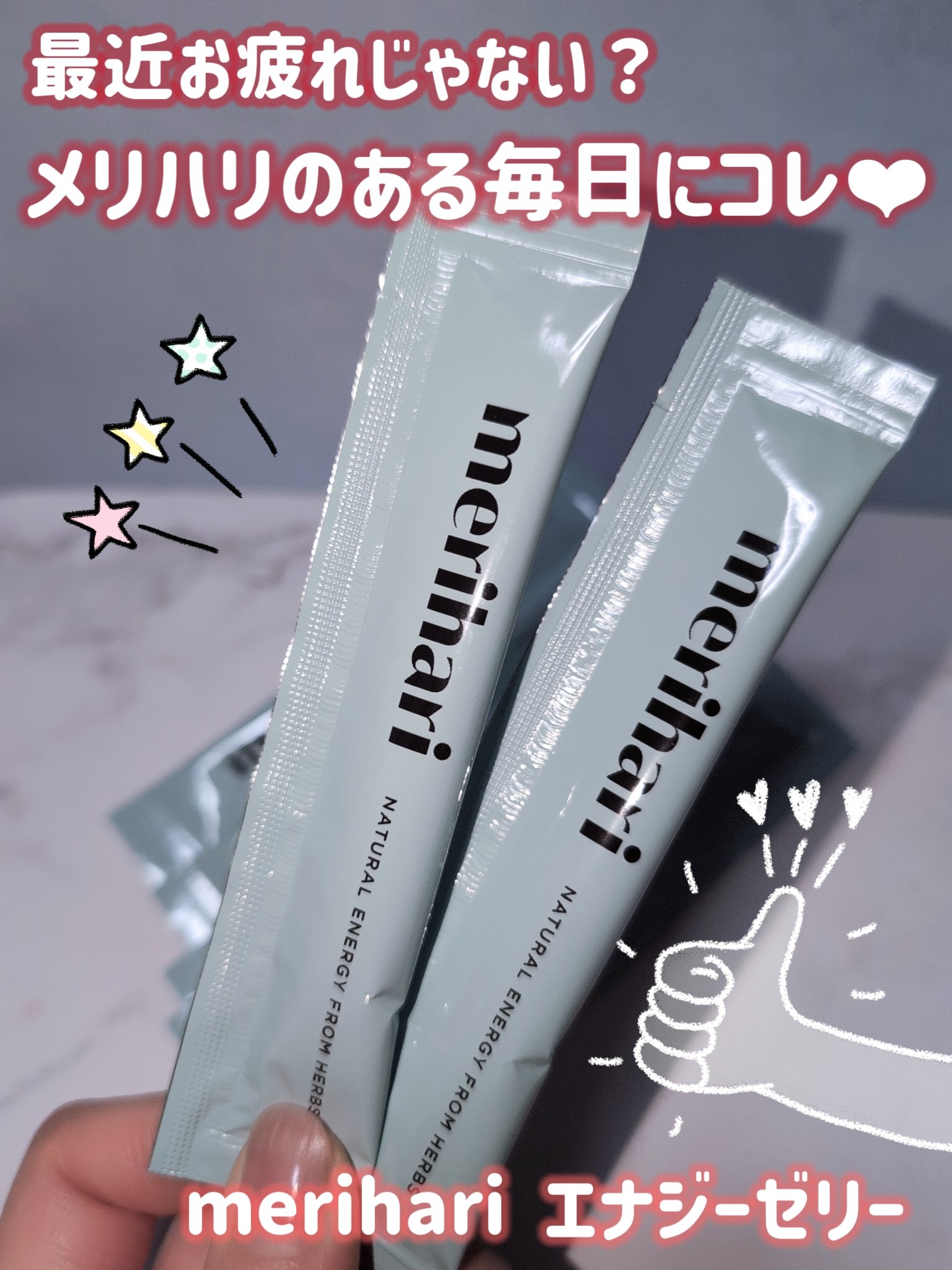 merihari ナチュラルエナジーゼリー/Livran/健康サプリメントを使ったクチコミ（1枚目）