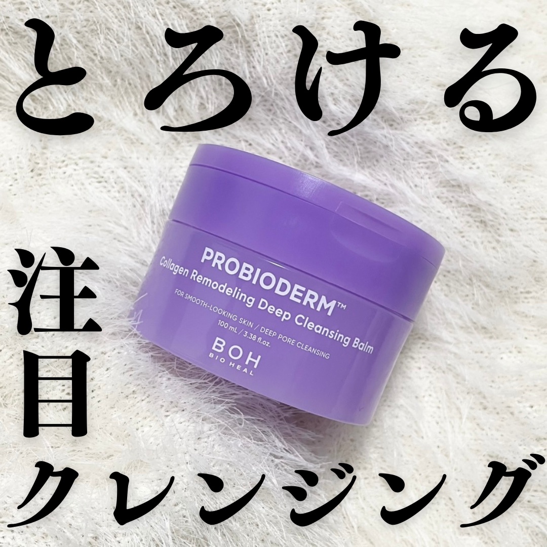 PROBIODERM™︎ Collagen Remodeling Deep Cleansing Balm/BIOHEAL BOH/クレンジングバームを使ったクチコミ（1枚目）