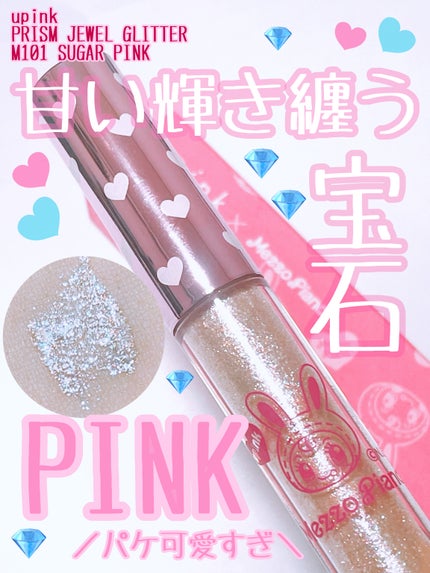 プリズムジュエルグリッター/upink/グリッターを使ったクチコミ(1枚目)