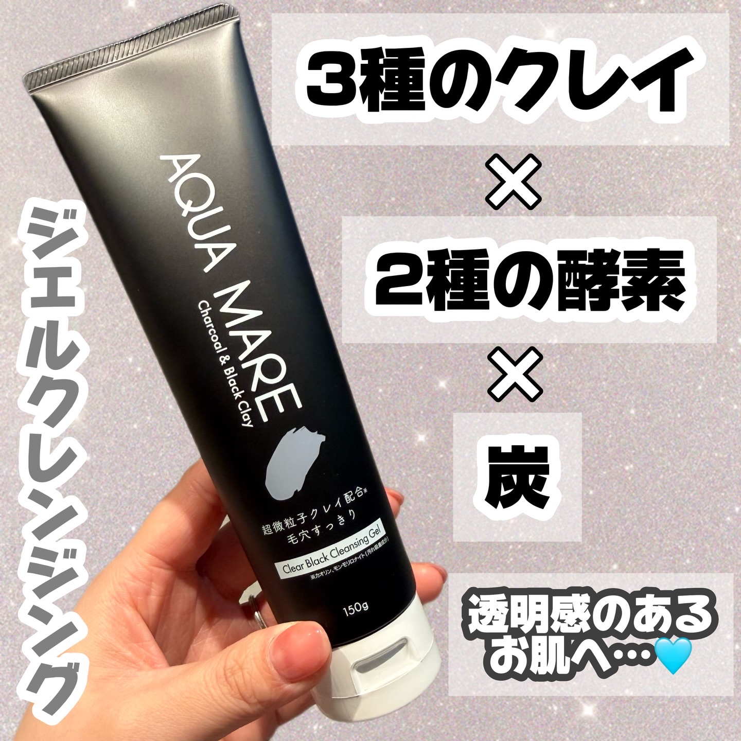 クリアブラッククレンジングジェル/AQUAMARE/クレンジングジェルを使ったクチコミ（1枚目）