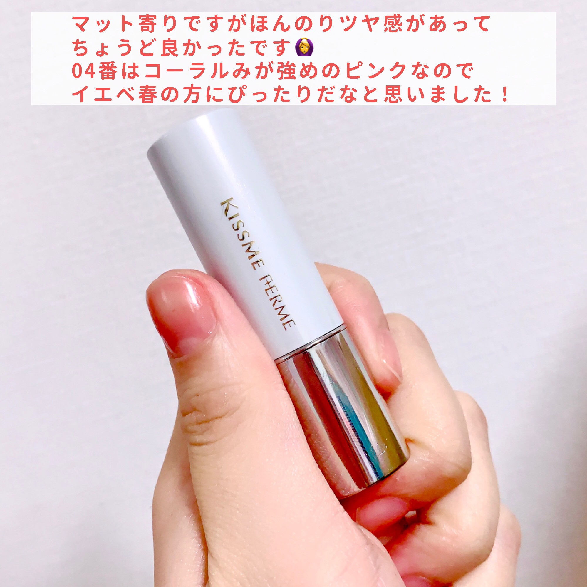 ソフトマットルージュ 04 ヘルシーコーラル/キスミー フェルム/口紅を使ったクチコミ（3枚目）