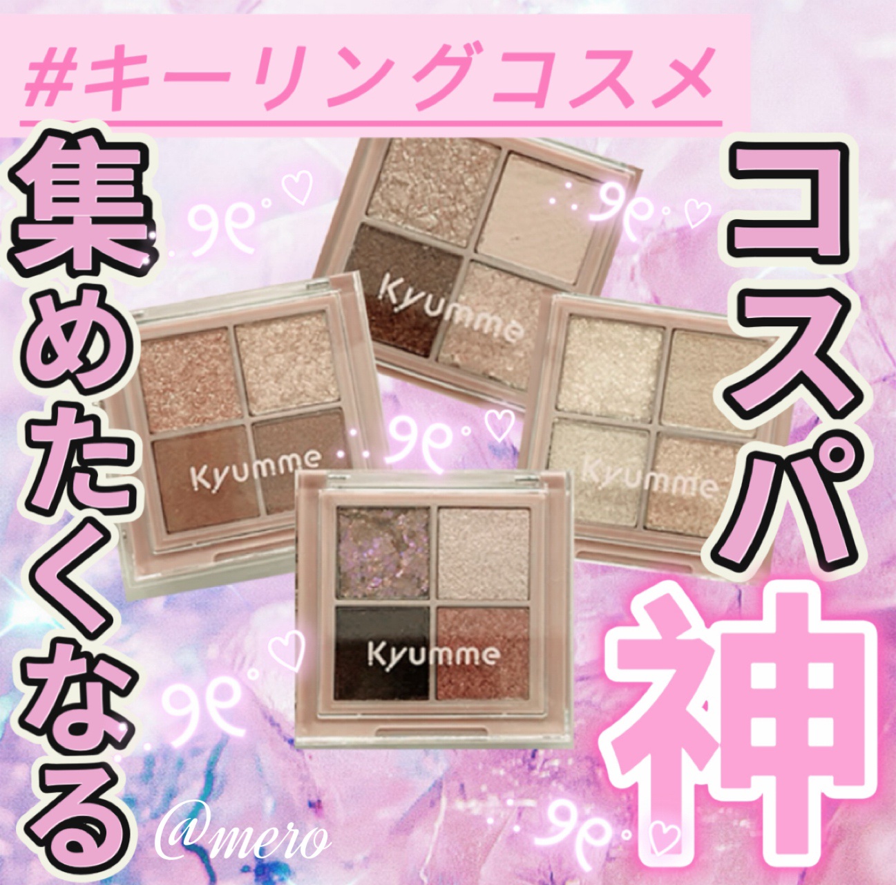 KM チェーン付きティンクルアイシャドウパレット/Kyumme/アイシャドウパレットを使ったクチコミ（1枚目）