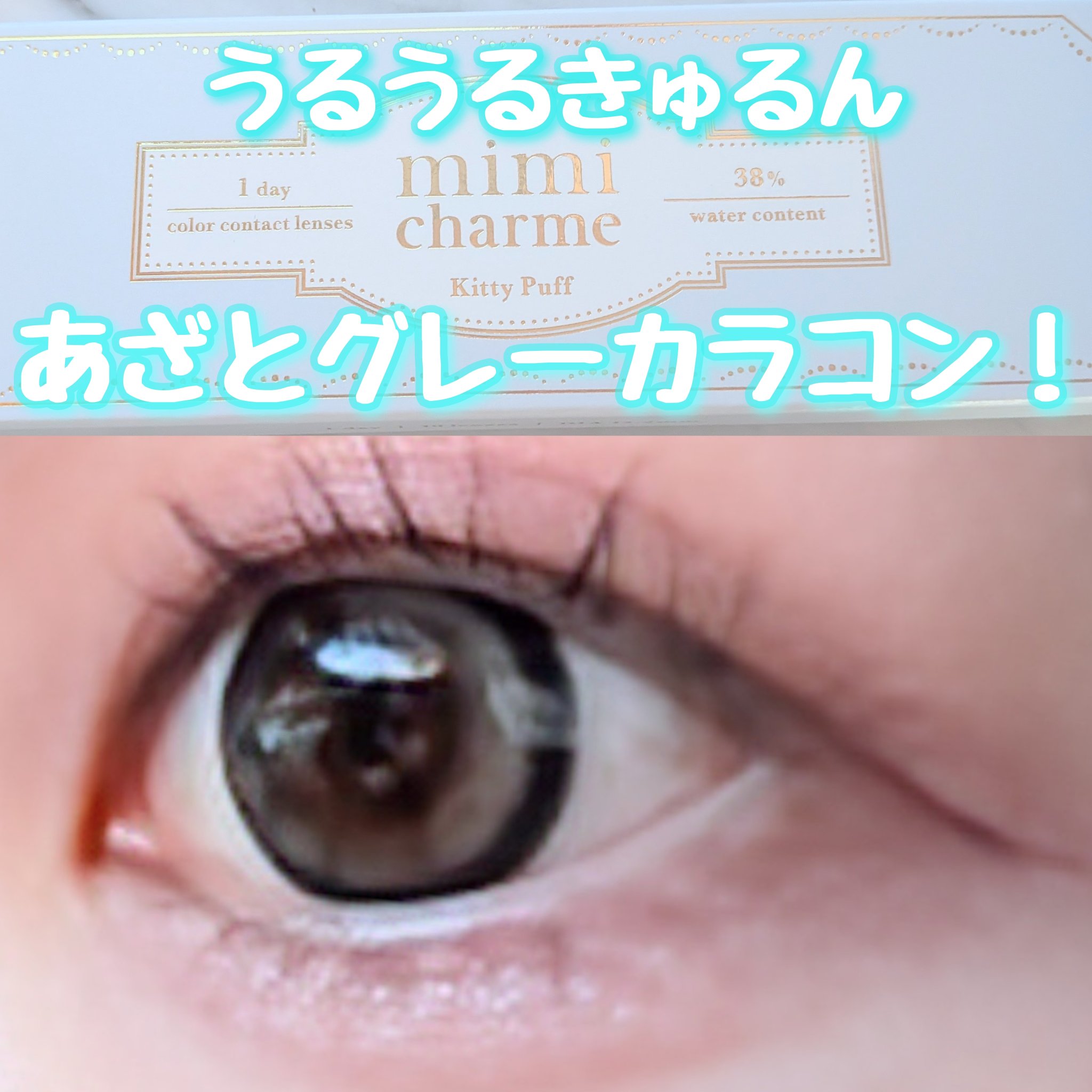 mimi charme 1day/mimi charme/ワンデー（１DAY）カラコンを使ったクチコミ（1枚目）