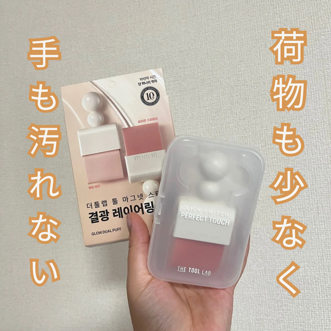 手を汚さずベースが完成💡
スパチュラ＆パフの新感覚ツール✨


THE TOOL LABさまよりいただきました\♡︎/


普段リキッドファンデを使ってるのですが、
指に少しリキッドを出してパフでなじませていくのが習慣なおもちです👀

