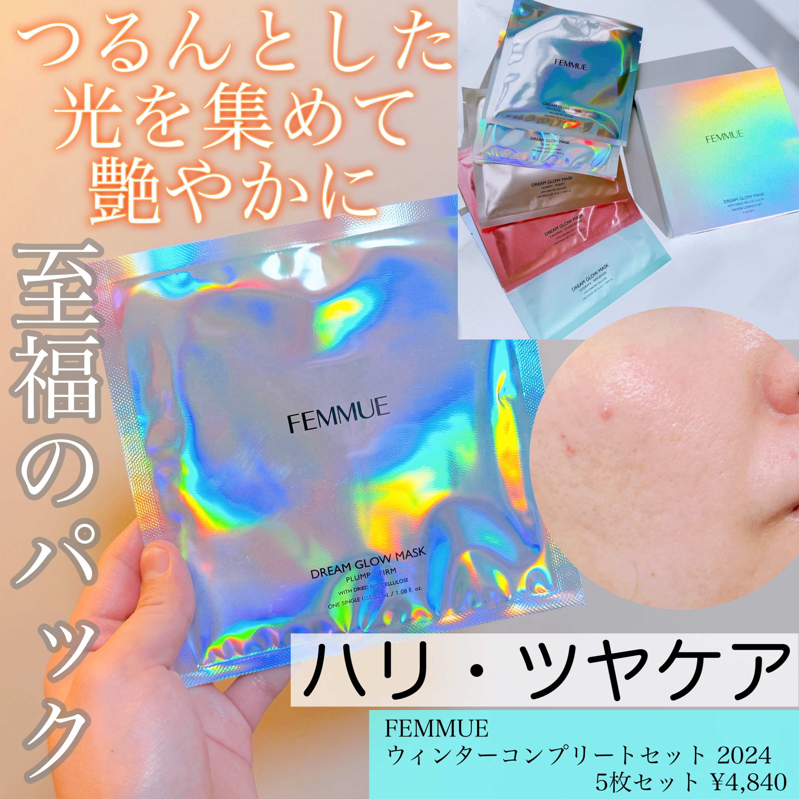 FEMMUE
ウィンターコンプリートセット 2024
⭐︎ドリームグロウマスク PF
(ハリ・ツヤケア)


お友達からプレゼントで貰いました🎁🩷

FEMMUEを代表する鉄板ギフトの
ドリームグロウマスク🪐

特別な日に一枚一枚大事