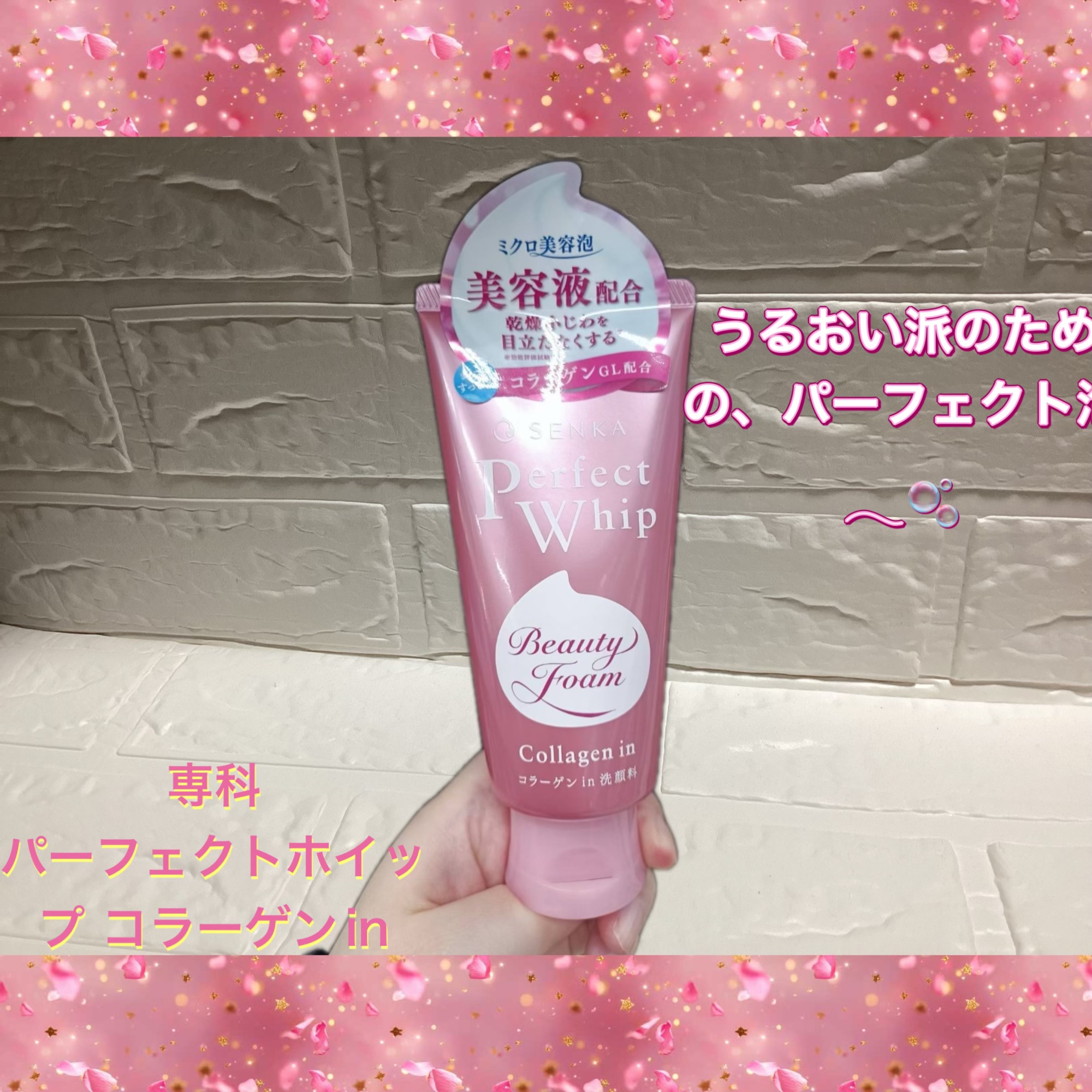 濃密ミクロ泡🫧でやさしく洗って
コラーゲンin💗のしっとり感✨

資生堂のスキンケアブランド「専科」の「パーフェクトホイップ コラーゲンin

美容的な魅力として⬇️
	•	🫧 ミクロ濃密泡で、こすらずやさしく洗顔
	•	💗 コラー