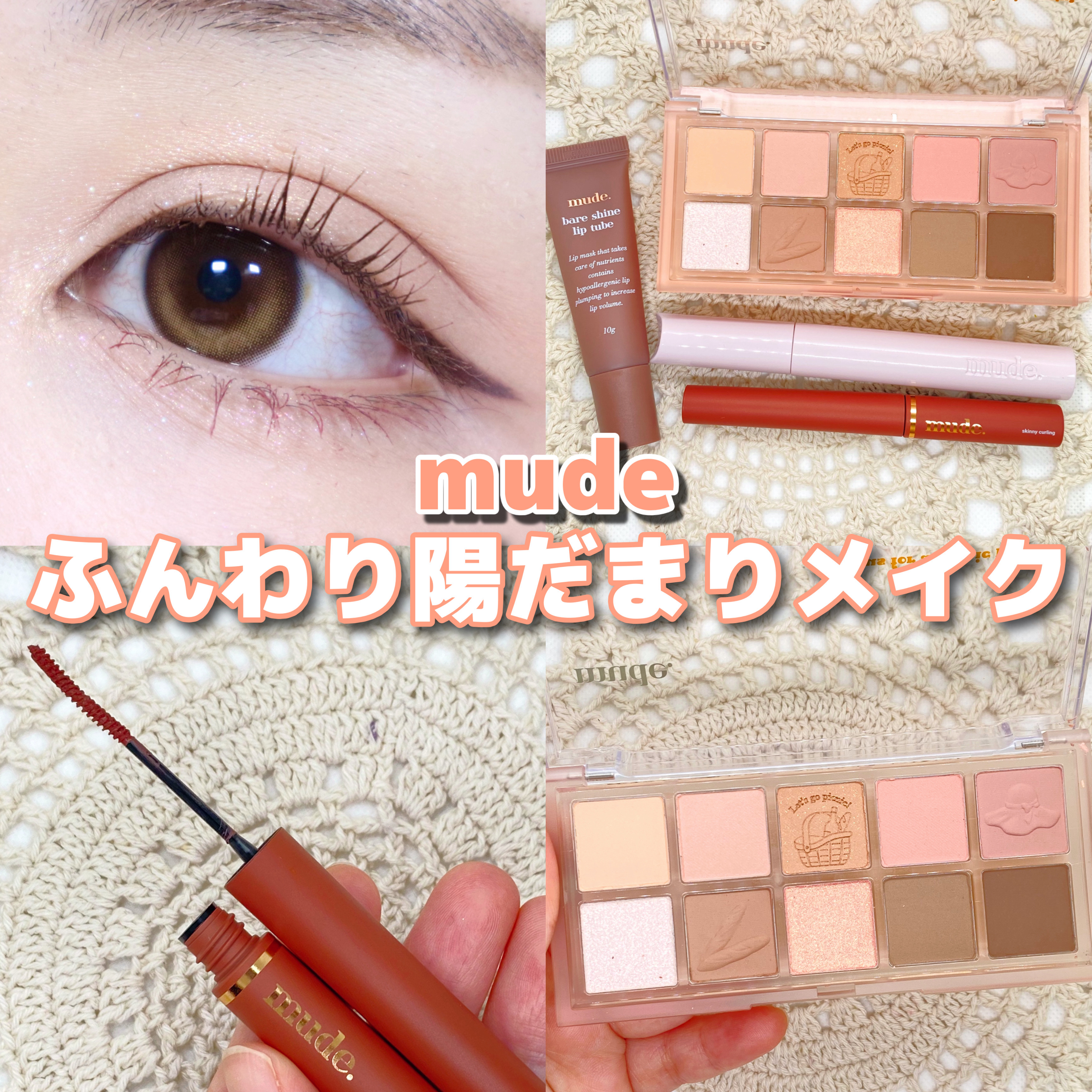 MD インスパイアロングラッシュ カーリングマスカラ/mude./マスカラを使ったクチコミ（1枚目）