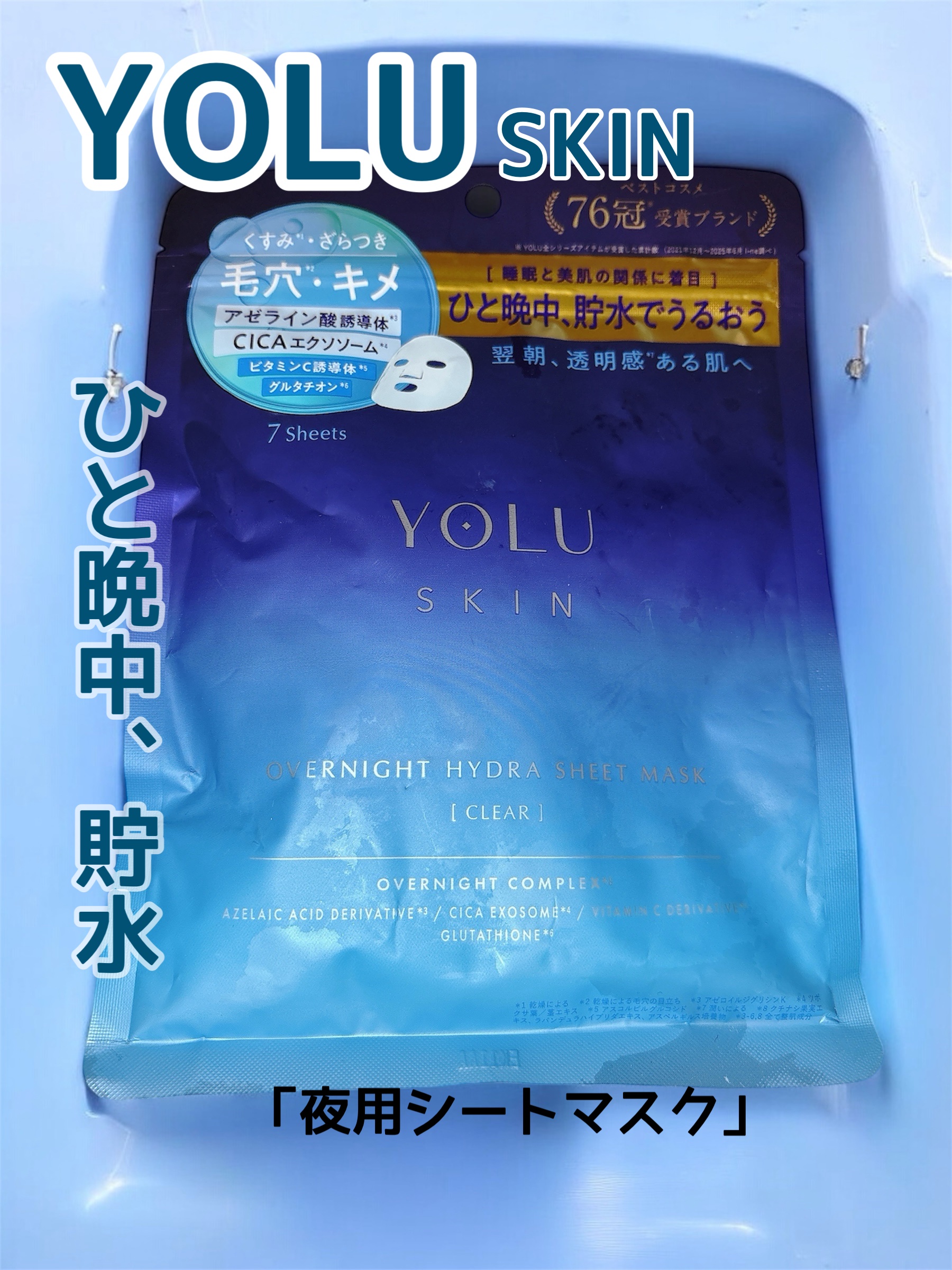 ヨル　スキン　オーバーナイト　ハイドラシートマスク　クリア/YOLU/シートマスク・パックを使ったクチコミ（1枚目）