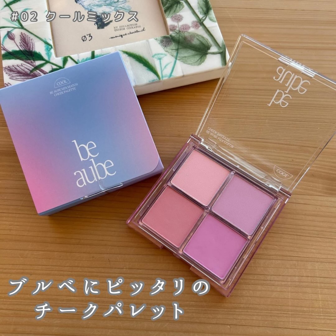 ミックスマッチチークパレット/be aube/パウダーチークを使ったクチコミ（2枚目）