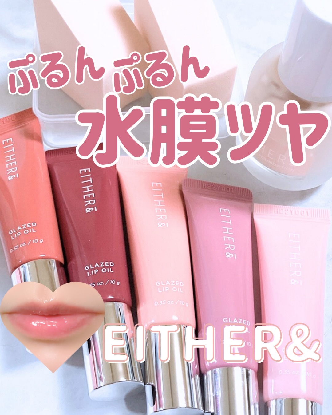 グレースドリップオイル/EITHER＆/リップオイルを使ったクチコミ（1枚目）