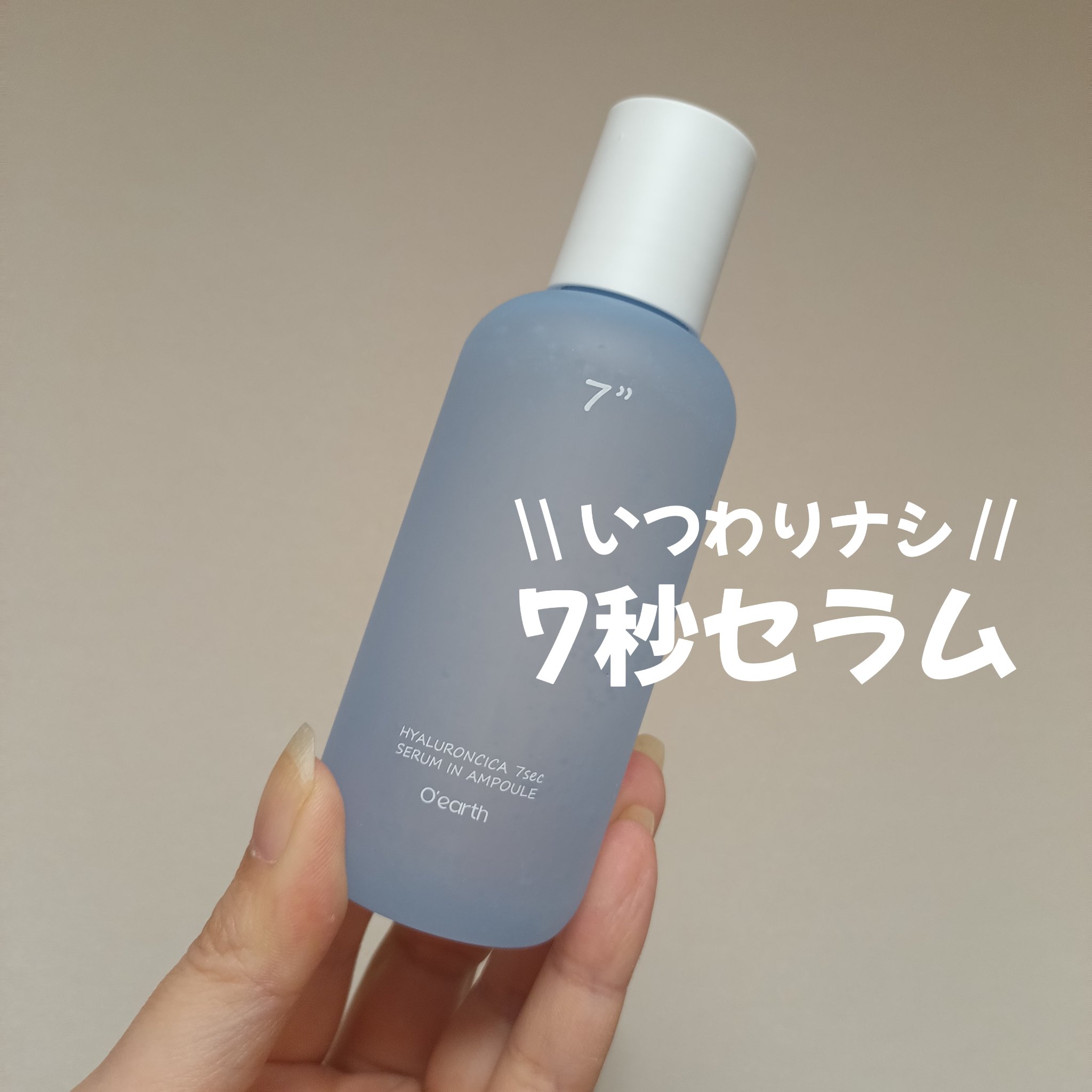 ヒアルロンシカ7秒セラム/O'earth/美容液を使ったクチコミ（1枚目）