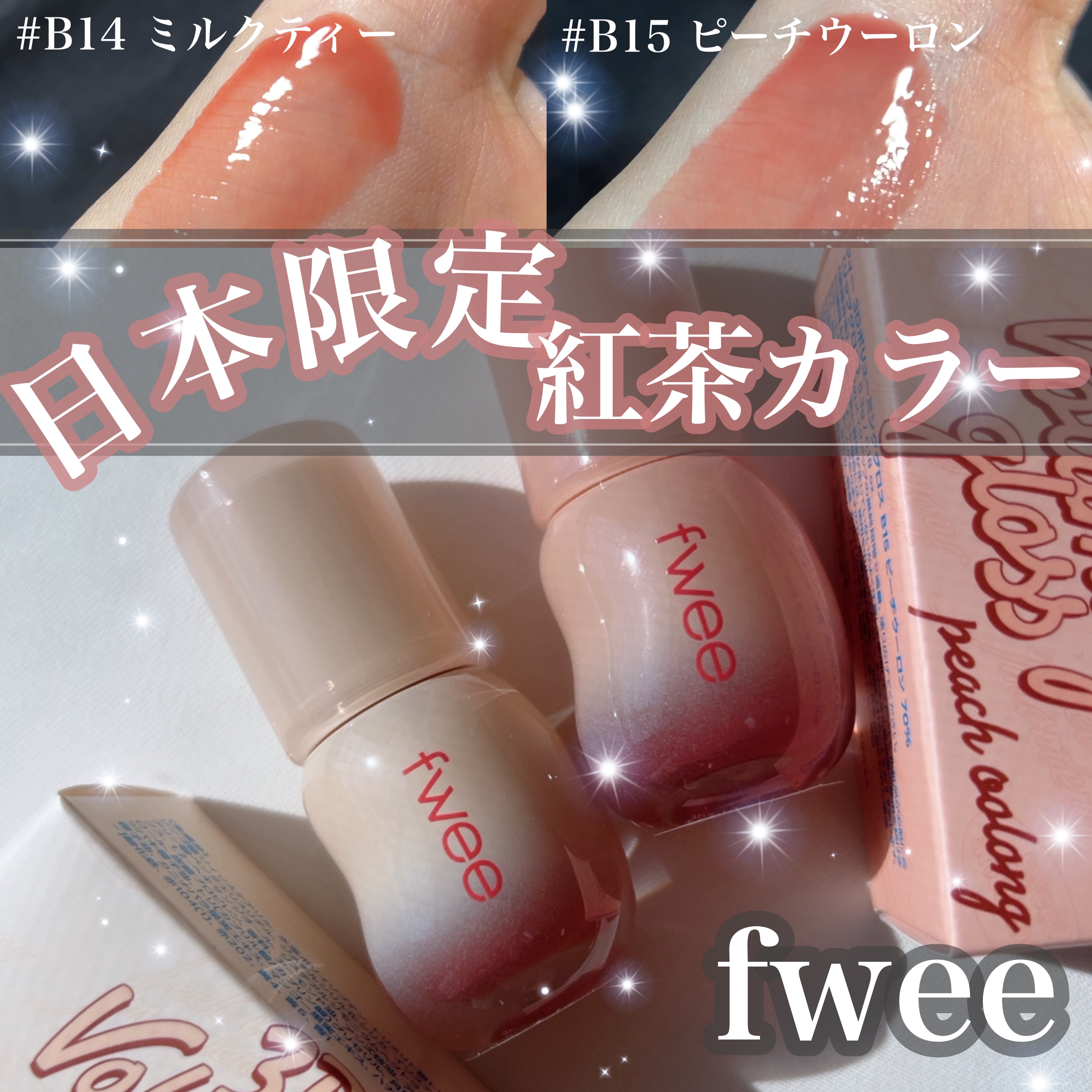 フィー 3Dボリューミンググロス B14 ミルクティー 70％/fwee/リップグロスを使ったクチコミ（1枚目）