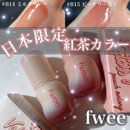 フィー 3Dボリューミンググロス B14 ミルクティー 70%/fwee/リップグロスを使ったクチコミ(1枚目)