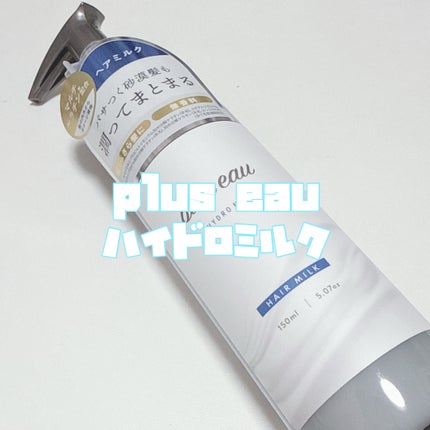 プリュスオー ハイドロミルク/plus eau/ヘアミルクを使ったクチコミ(2枚目)