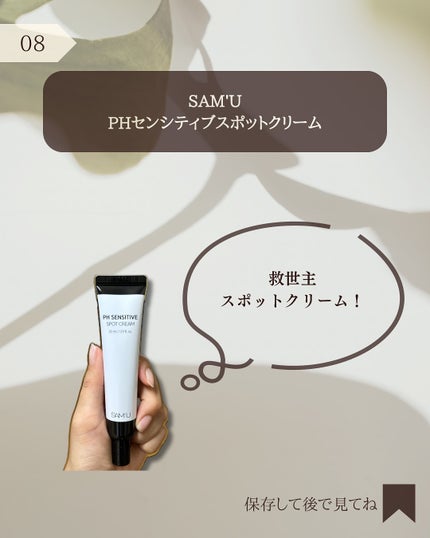 PHセンシティブスポットクリーム/SAM'U/フェイスクリームを使ったクチコミ(9枚目)
