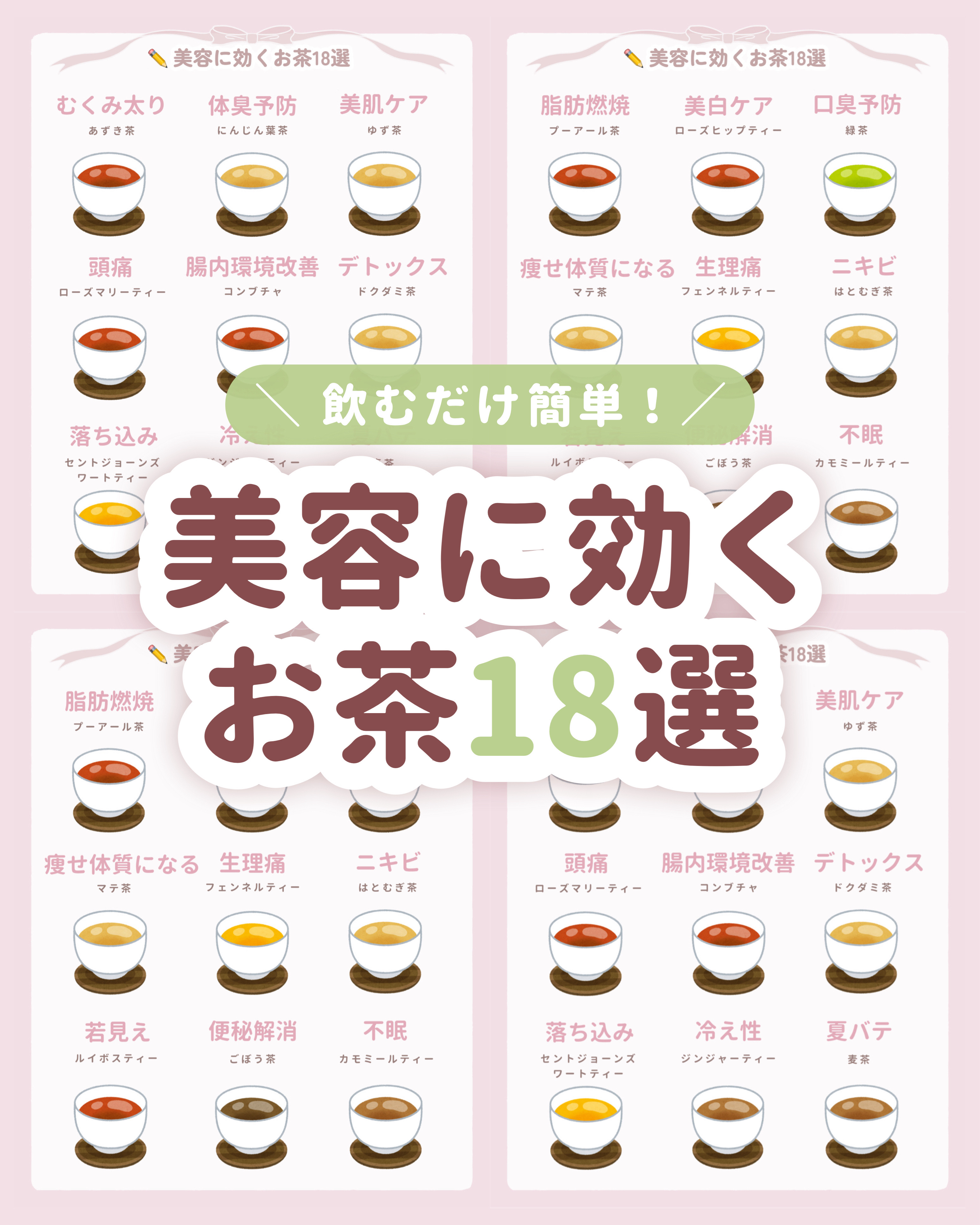 

　＼ 飲むだけ美容！／


　美肌・ダイエットに効くお茶18選です🍵


　🤍 ダイエット
　✔️ プーアール茶(食べすぎた次の日に)
　✔️ マテ茶(痩せ体質になる)
　✔️ ごぼう茶(便秘太り)
　✔️ あずき茶(むくみ太り)
