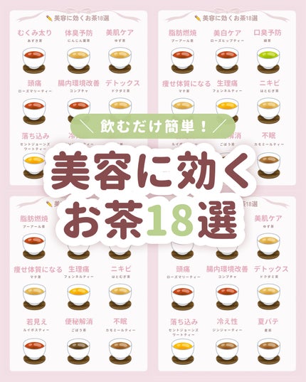 \ 飲むだけ美容!/
美肌・ダイエットに効くお茶18選です🍵
🤍 ダイエット
✔️ プーアール茶(食べすぎた次の日に)
✔️ マテ茶(痩せ体質になる)
✔️ ごぼう茶(便秘太り)