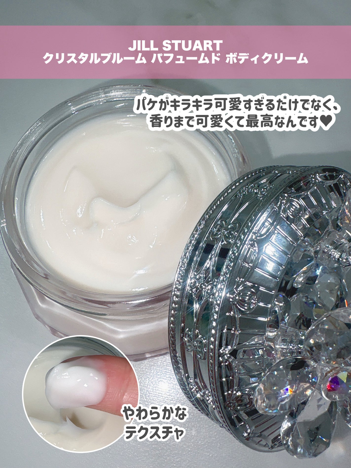 クリスタルブルーム パフュームド ボディクリーム/JILL STUART/ボディクリームを使ったクチコミ(2枚目)