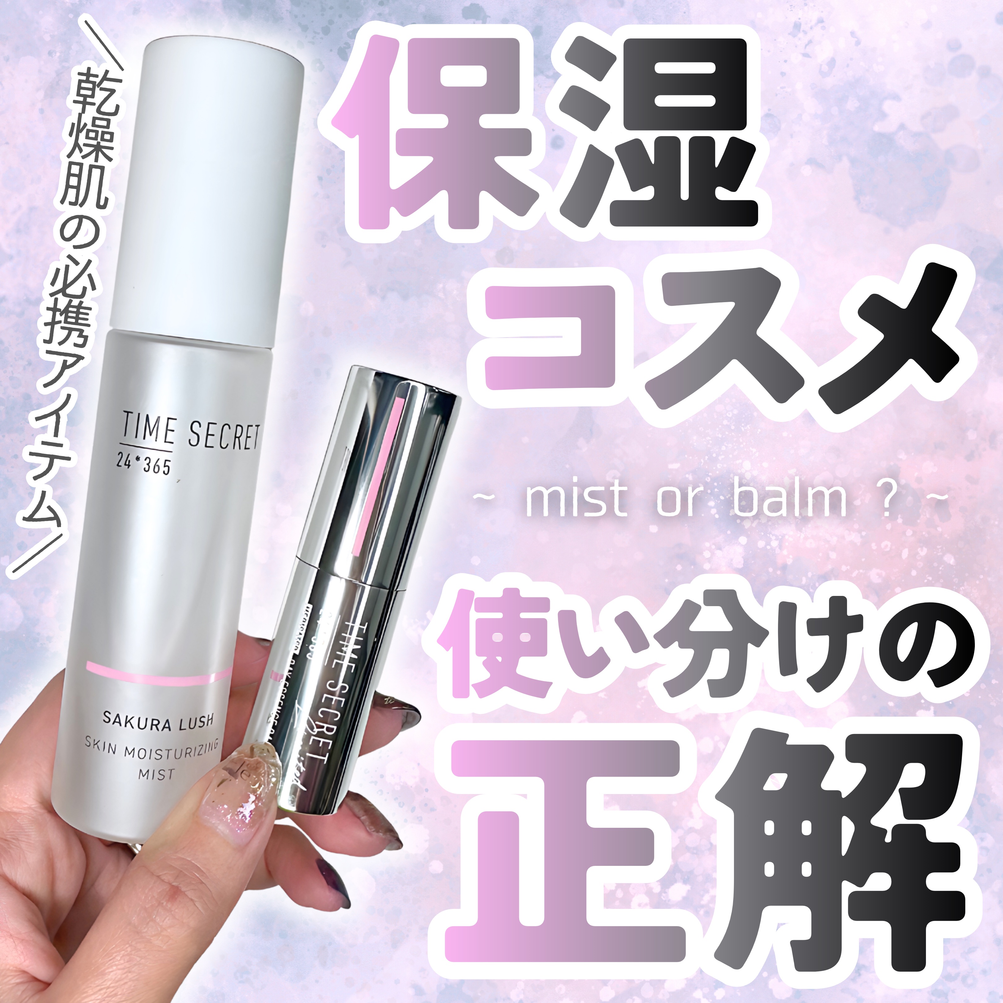 タイムシークレット　肌加湿ミスト　バリア　サクララッシュの香り/TIME SECRET/ミスト状化粧水を使ったクチコミ（1枚目）