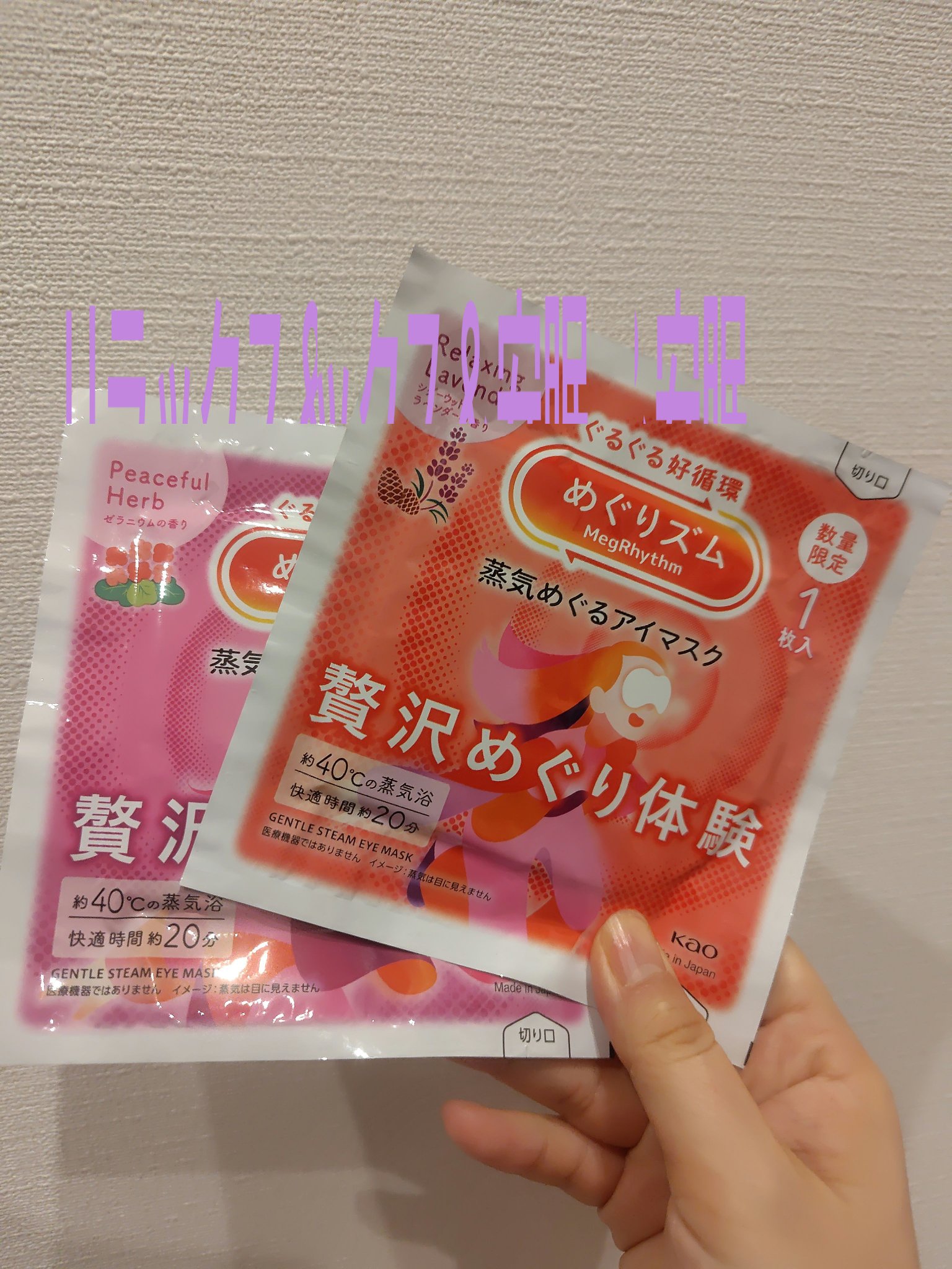 めぐりズム　蒸気めぐるアイマスク   贅沢めぐり体験 Peaceful  Herb   ゼラニウムの香り/めぐりズム/ホットアイマスクを使ったクチコミ（1枚目）